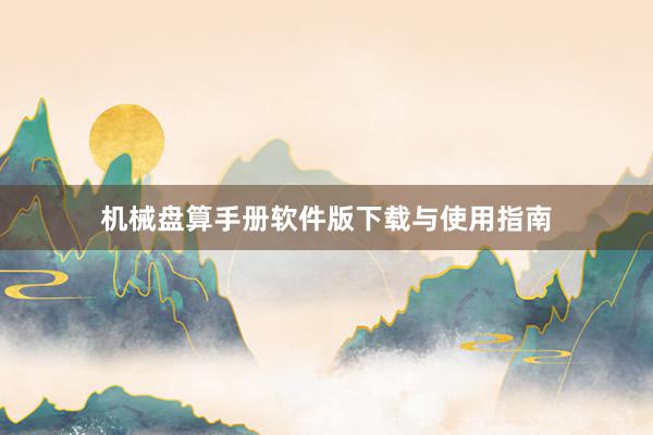 机械盘算手册软件版下载与使用指南