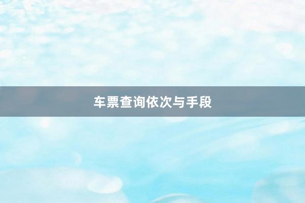 车票查询依次与手段