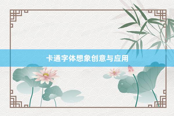 卡通字体想象创意与应用