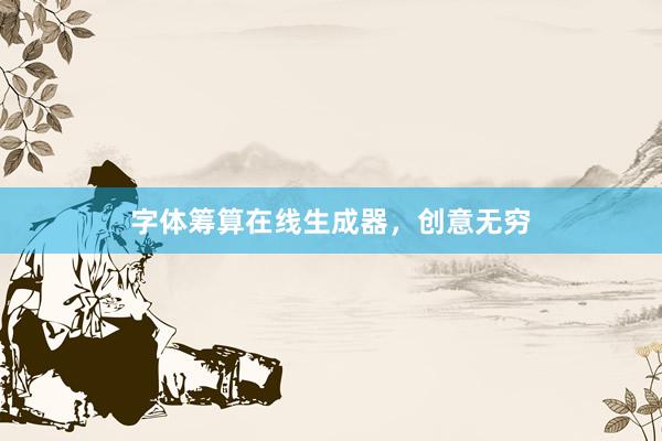 字体筹算在线生成器，创意无穷